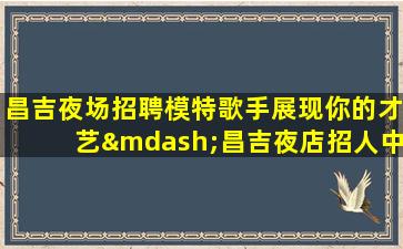 山西酒吧招聘